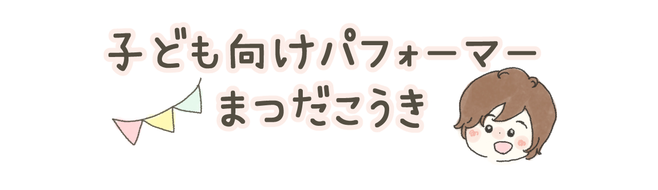 大阪府発|子ども向けマジシャンまつだこうき|出張イベント